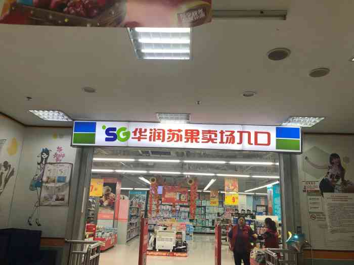 华润苏果(东宝路店"很久没来这家苏果了,听说8月26至30日.