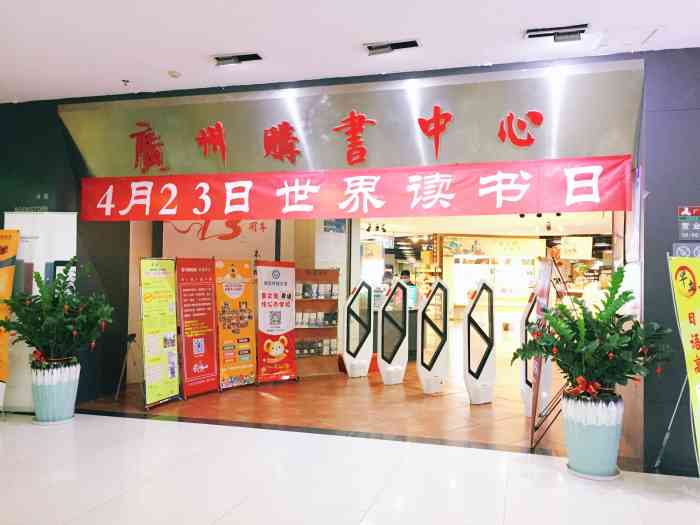 广州购书中心(端州店)