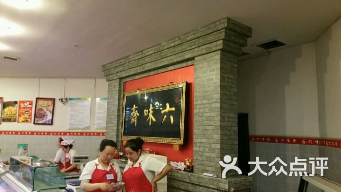 六味斋(柳巷店)-图片-太原美食-大众点评网
