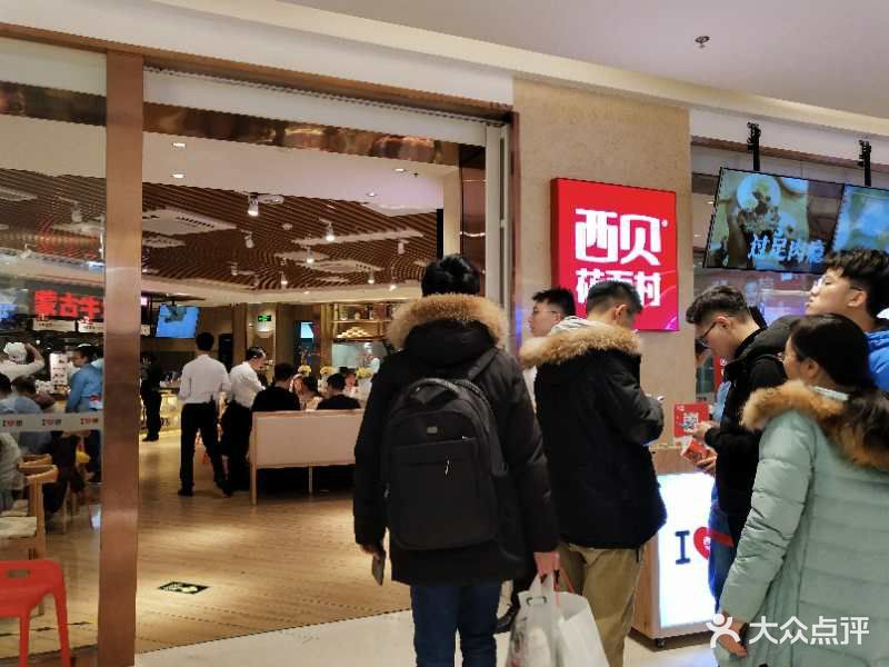 西贝莜面村(大悦城店)图片