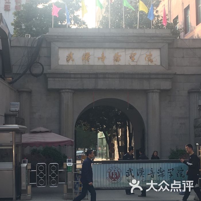 武汉音乐学院