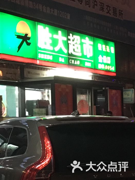 胜大超市(金伯爵店)图片 第1张