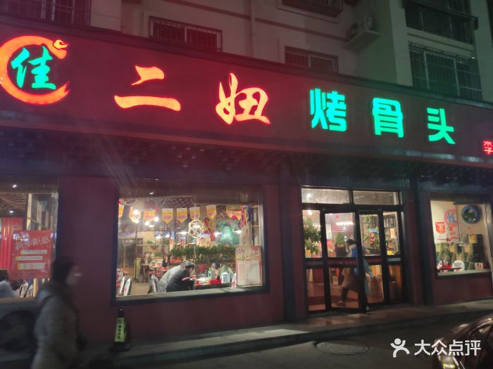 佳二妞烤骨头(李沧店)门面图片