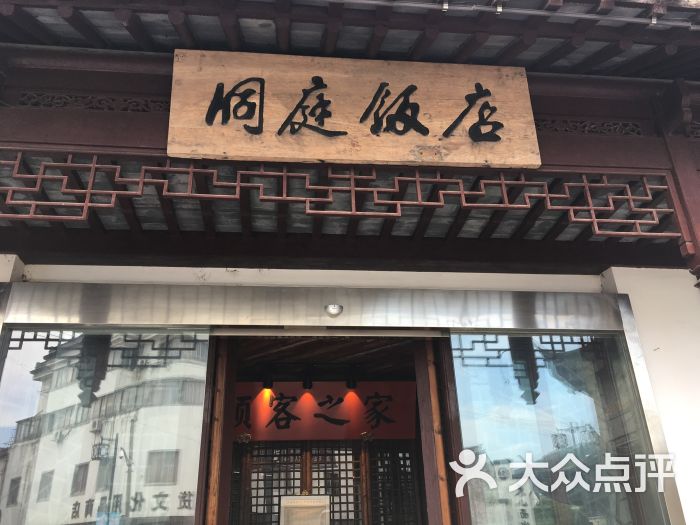 东山洞庭饭店图片 第1张