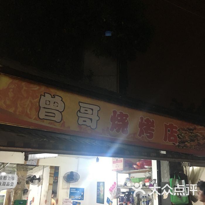 曾哥烧烤
