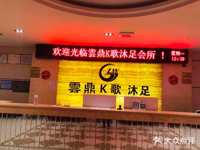 云鼎ktv(金盆岭店)图片