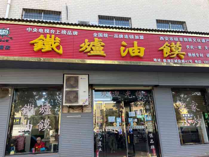 铁炉油馍(临潼店)-"和朋友吃的一顿便饭.这个店在临潼大菜市.