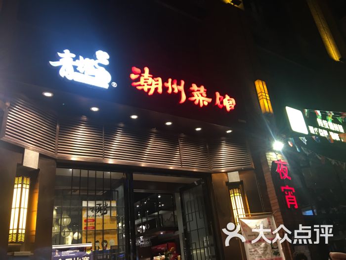 青耀园潮州菜馆(苏河湾店)图片 - 第1张