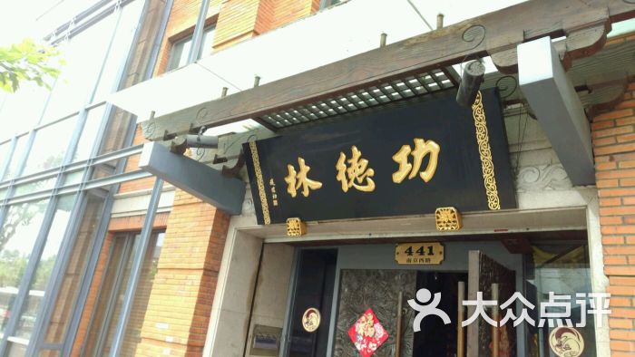 功德林净素食品专卖店(南京西路店)图片 - 第110张