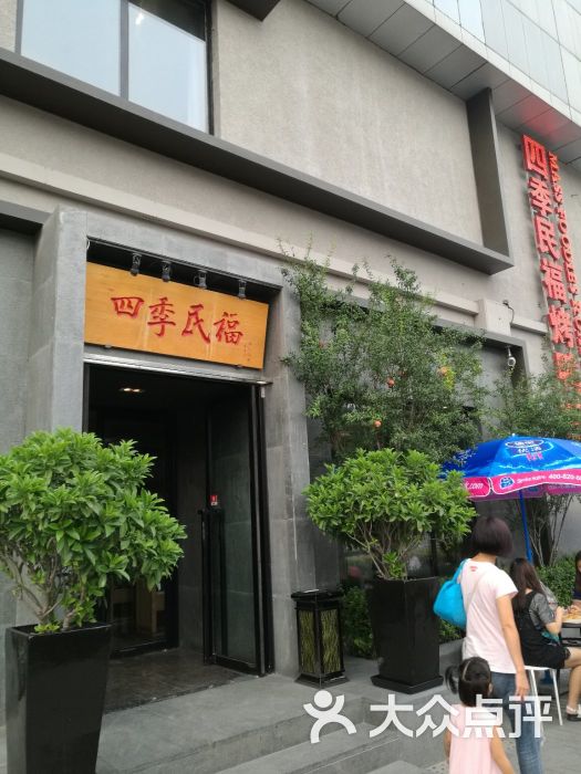 四季民福烤鸭店(和平里店)图片 - 第8张