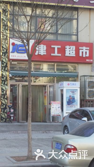 津工超市 怡闲道20150313_152359图片 第1张