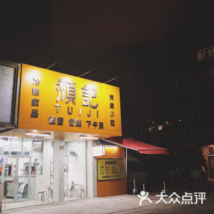 颓记茶餐厅(夏湾店)-图片-珠海美食-大众点评网