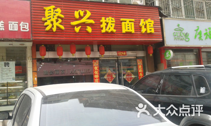 聚兴拨面馆(上马街店)门面图片 第4张