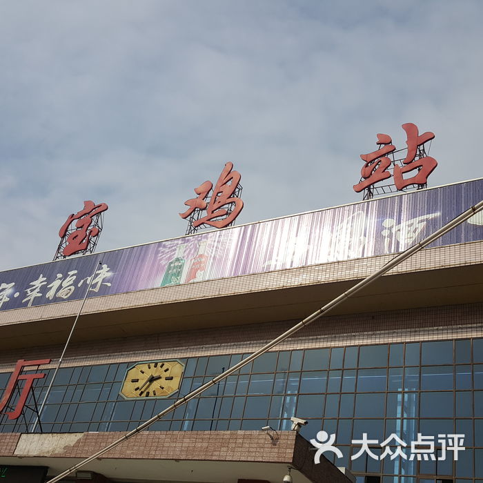 宝鸡火车站图片-北京火车站-大众点评网