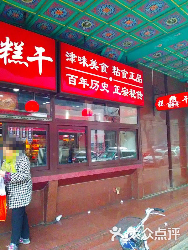 桂发祥桂顺斋糕干(辽宁路店)图片-北京津味小吃-大众点评网