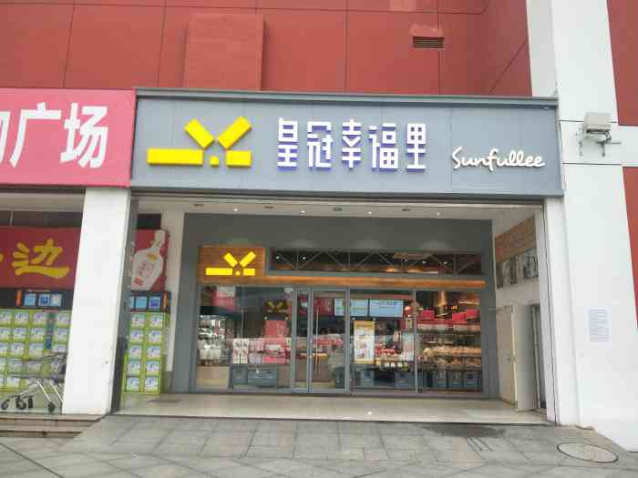 皇冠幸福里(036沌口金凯店)