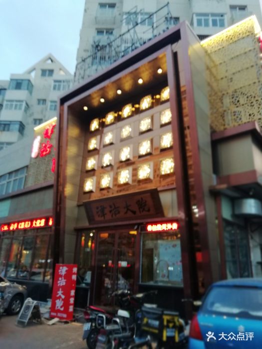 津沽大院(金纬路店)-图片-天津美食-大众点评网