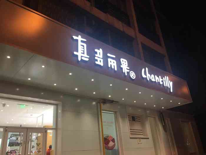 真多丽果(鹭港店)-"经常关顾这家店,一是离家近,二是人比较少.