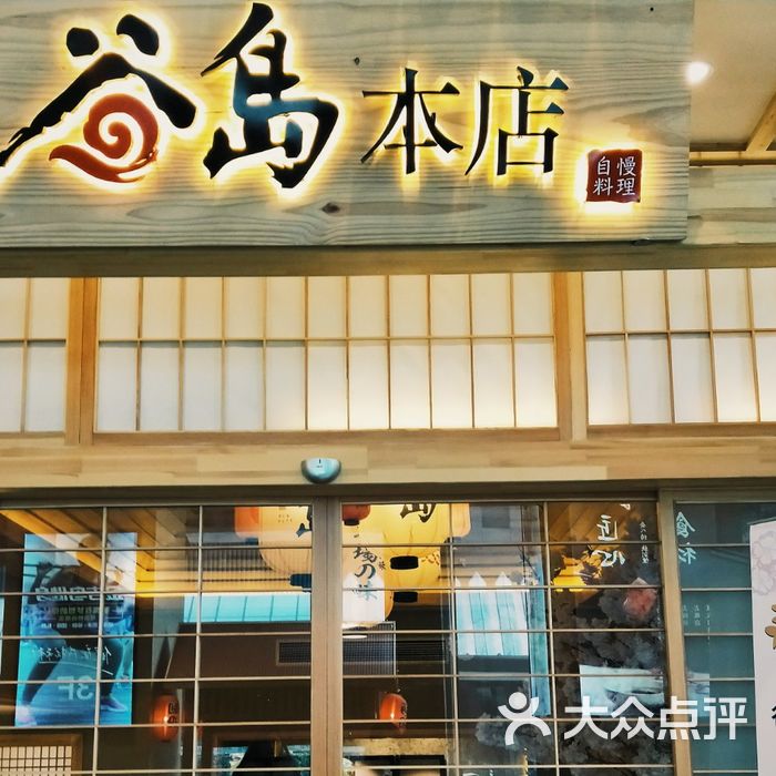 谷岛本店图片-北京日本料理-大众点评网