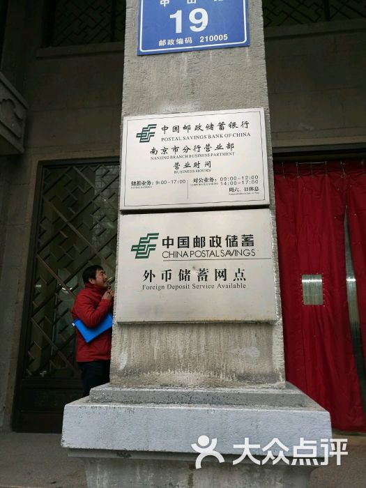 中国邮政储蓄银行(新街口邮局营业部)-图片-南