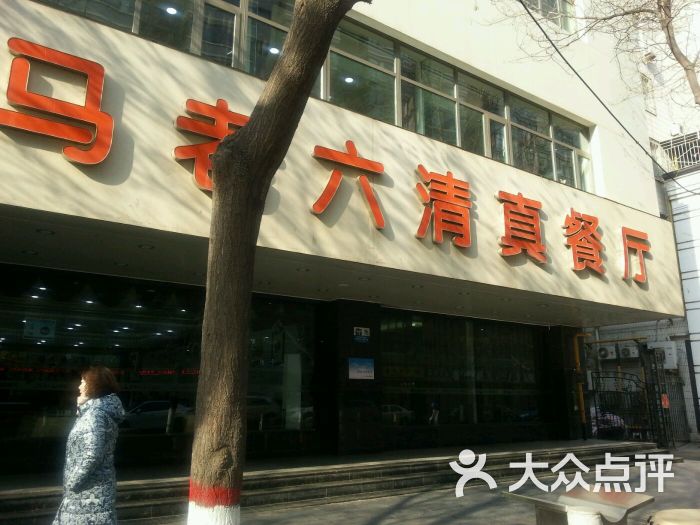 马老六清真餐饮(通渭路店)图片 - 第83张