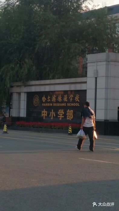 德强双语小学-图片-哈尔滨学习培训-大众点评网