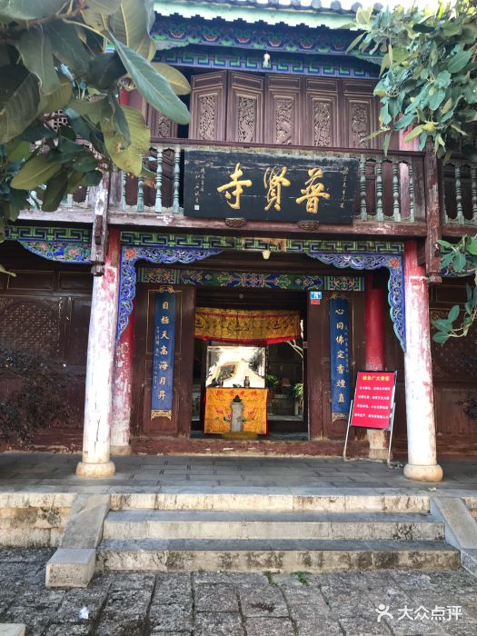 普贤寺-图片-丽江周边游-大众点评网