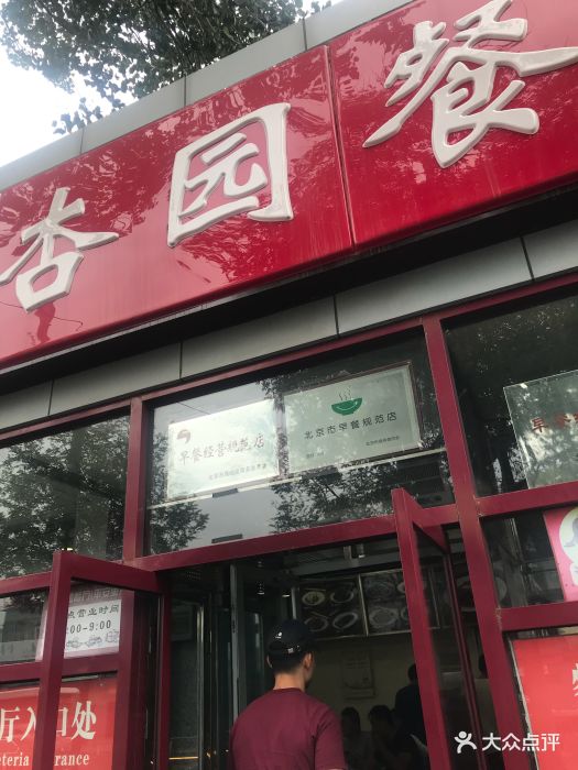 杏园餐厅(平安里店)-炖肉刀削面图片-北京美食-大众点评网