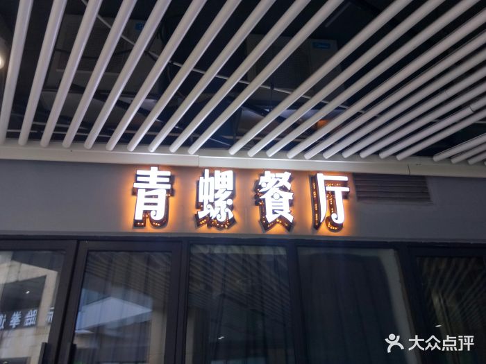 青螺餐厅(旭辉广场店)图片 第28张