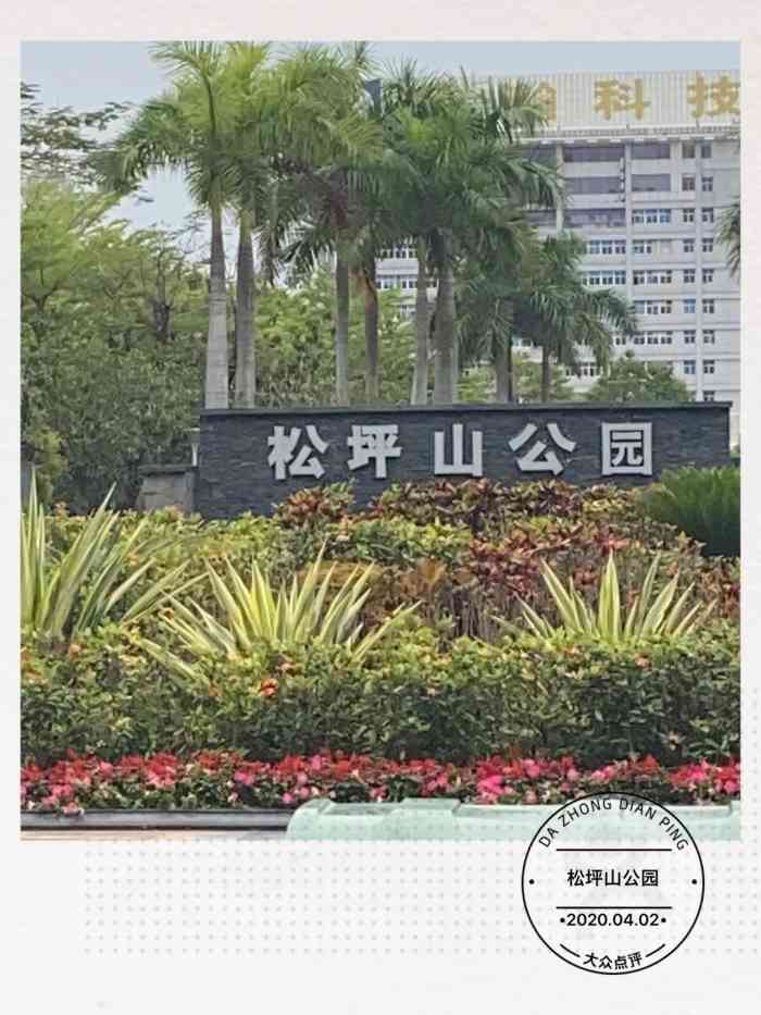 松坪山公园"松坪山公园位于南山区松坪山乌石头路9号.