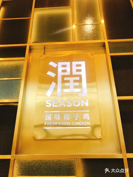 润season椰子鸡火锅(苏州中心店)图片 - 第22张