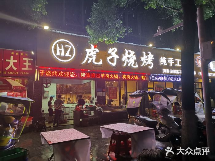 虎子烧烤(莲湖路店)图片