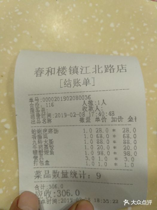 春和楼(镇江北路店-价目表-账单图片-青岛美食-大众点评网