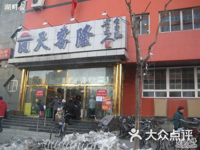 天客隆(农光里店)的点评