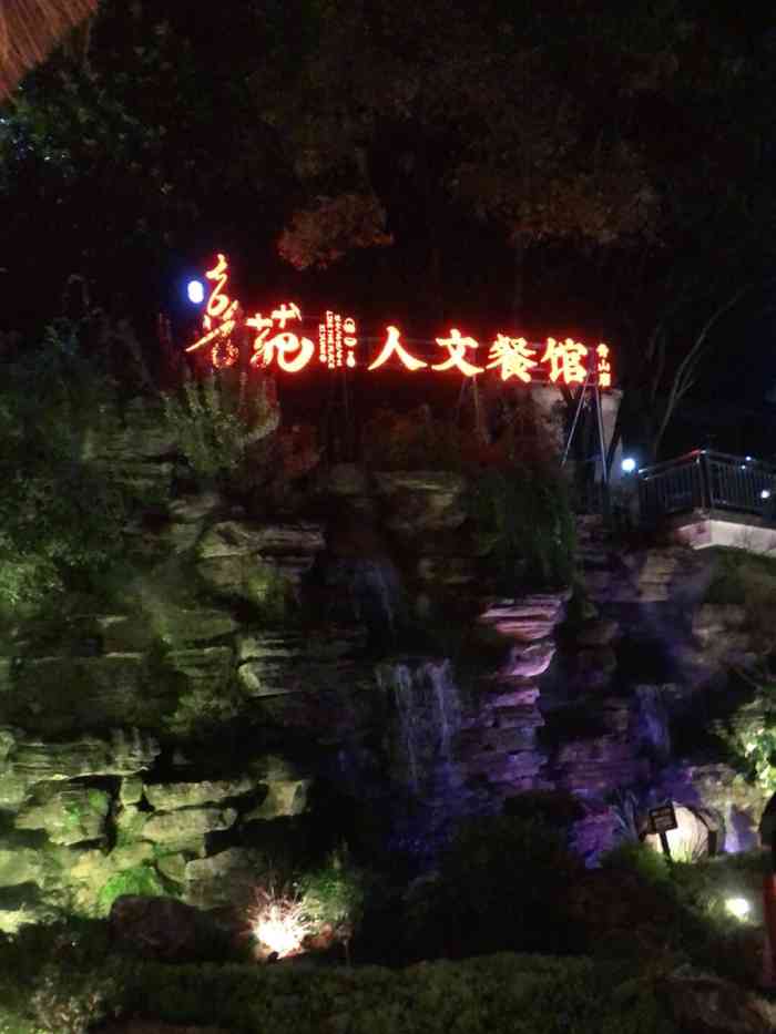 喜苑人文餐馆(青山店)-"别致的小院,绿植繁茂,青砖绿瓦,灯笼高高.