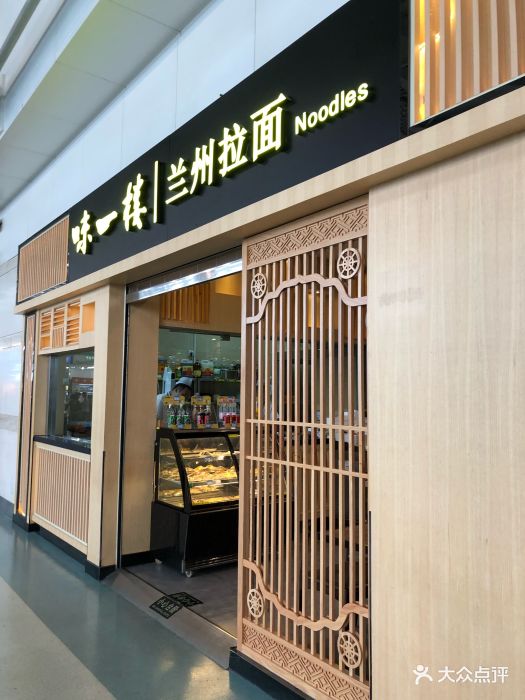 味一楼兰州拉面(机场一店)图片