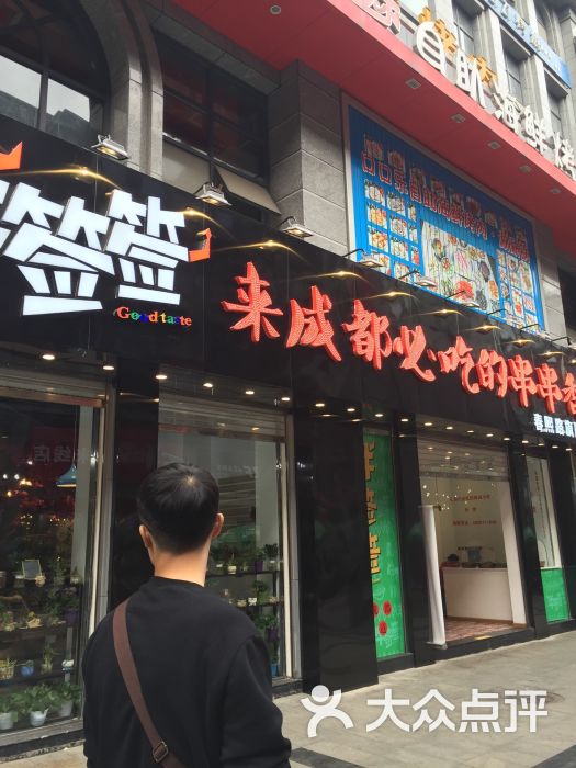 牛签签-来成都必吃的串串香(春熙路旗舰店)-图