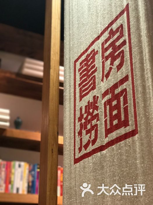 和府捞面(中环百联店)图片 - 第482张