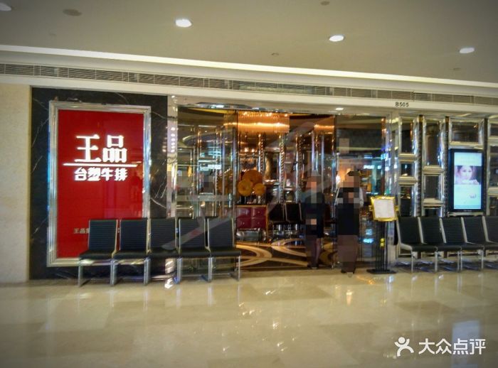 王品牛排(武汉国际广场店)图片 第1040张