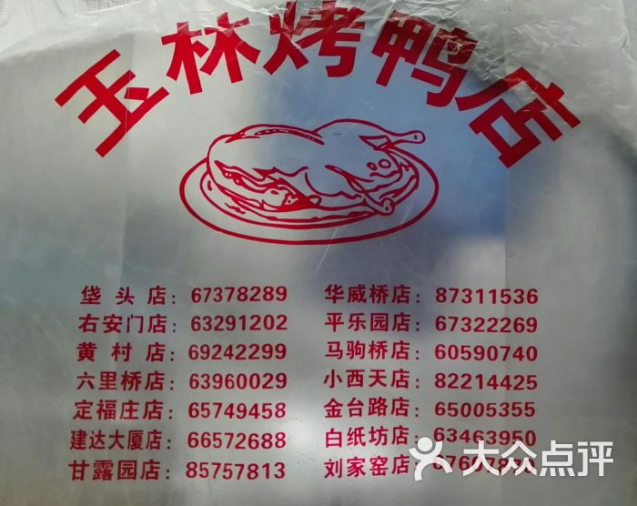 玉林烤鸭店(刘家窑店)图片 第18张