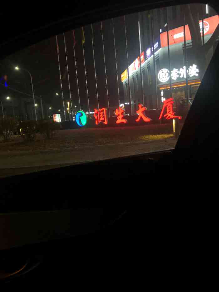 润生大厦-"大厦在通州马驹桥环岛那边儿.是新建不久.