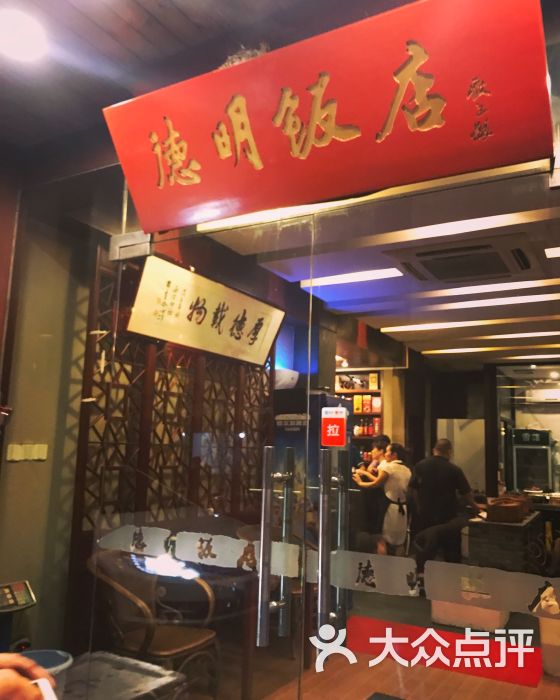 德明饭店(八卦新村店)-图片-杭州美食-大众点评网