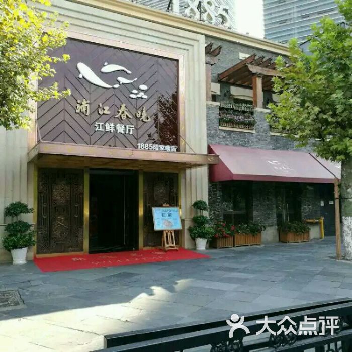 浦江春晓(1885店)图片 第2张