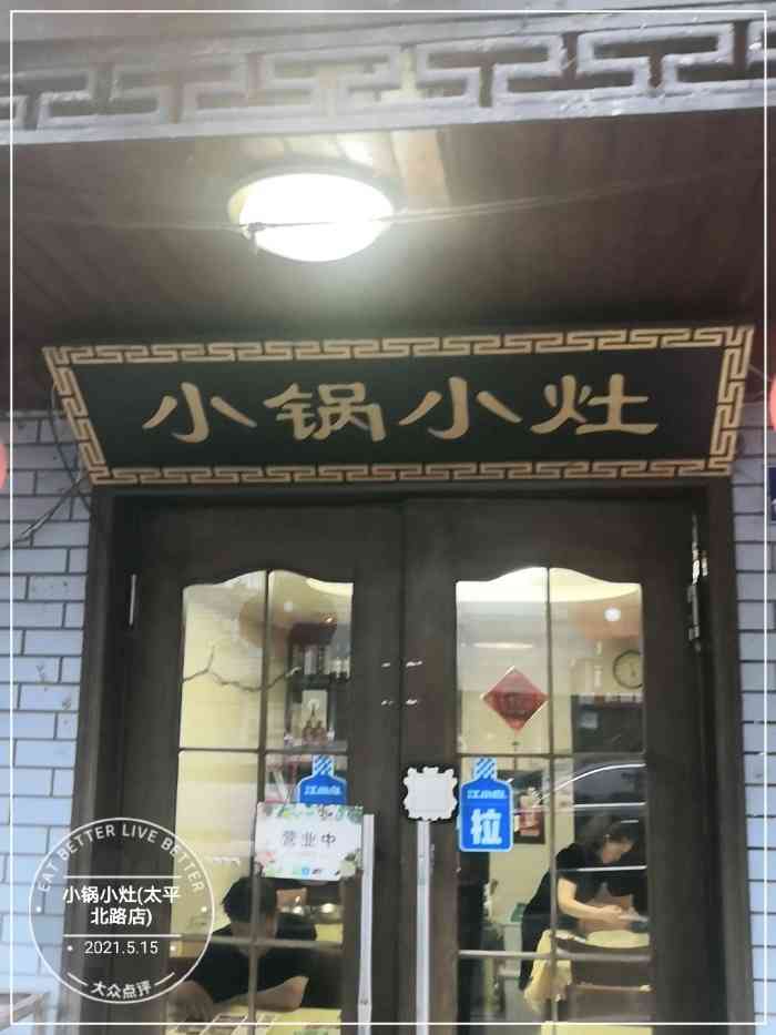 小锅小灶(太平北路店)-"出差路过,地方很小,生意很好