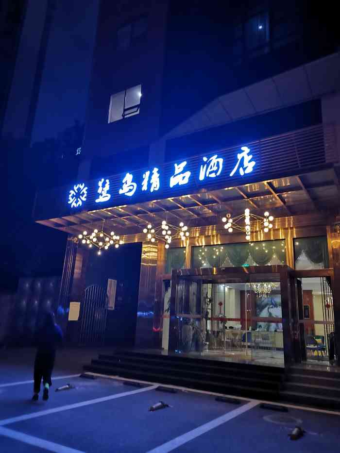 鹭岛精品酒店(龙爪堰地铁站五大花园店)-"房间比较大
