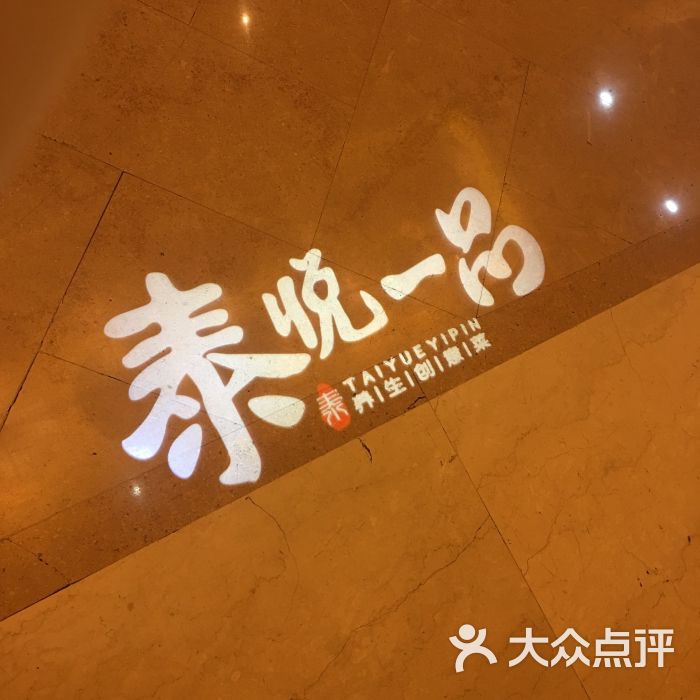 泰悦一品(车公庄店-图片-北京美食-大众点评网