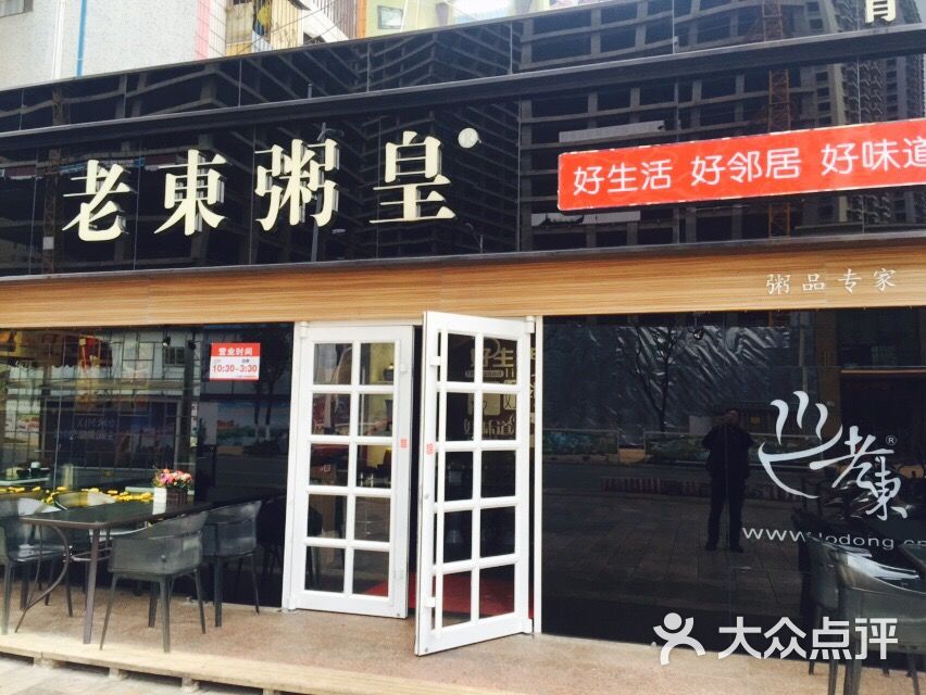 老东粥皇(新迎店)图片 第30张