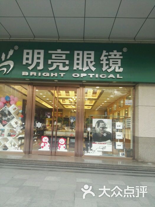 明亮眼镜(新街口店)图片 第2张