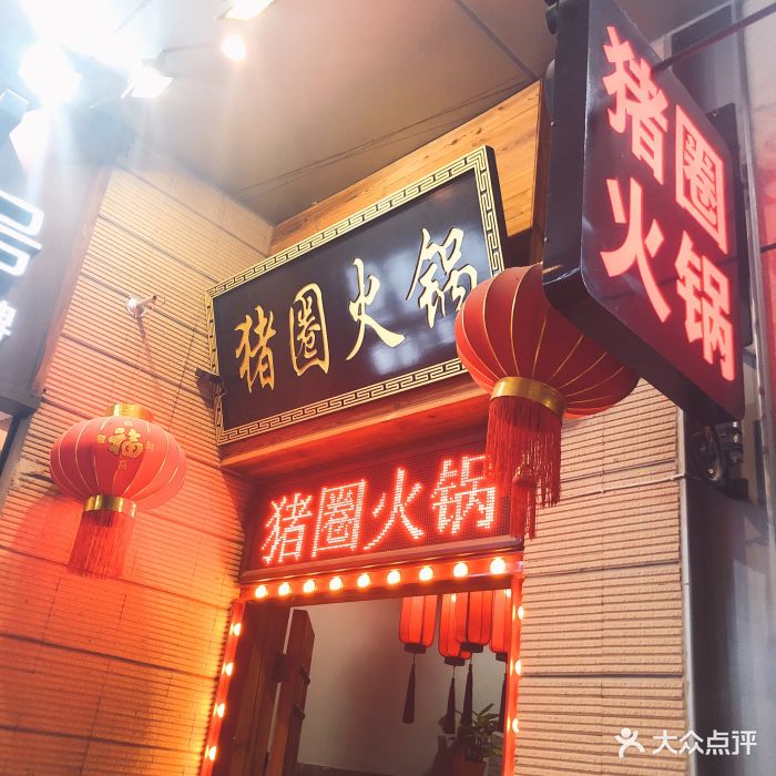 重庆猪圈火锅(绿宝旗舰店)图片 - 第978张