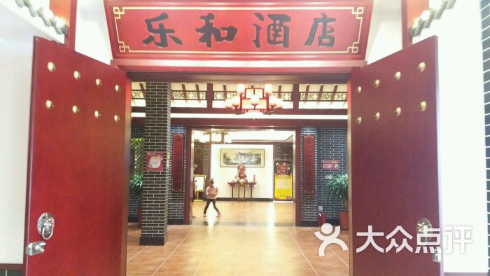 乐和餐饮(桥北金盛家具店)图片 第1张